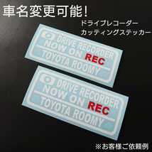 車名変更可能【ドライブレコーダー】カッティングステッカー2枚セット(TOYOTA ROOMY)(wh/r)_画像1