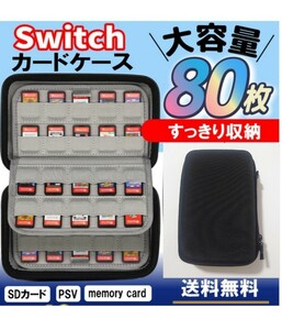 Nintendo　Switch　PSVITA SDカード　ソフト　80枚収納ケース