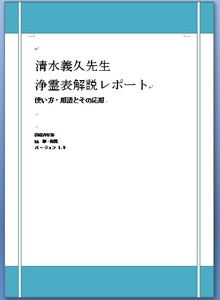 【送料無料】清水義久先生入門として、浄霊表とその使い方・秘伝解説レポート・そのまま使える浄霊表PDFつき。