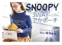 未使用　レタスクラブ 12月号　付録　SNOOPY 3WAY でかポーチ_画像2