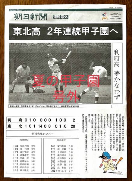 2004年 夏の甲子園 朝日新聞 号外 ダルビッシュ有 宮城県 東北高校 優勝