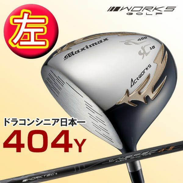 【左 10度】日本一404Yで パラダイム ローグ ステルス シム2 M6 ゼクシオ ZX5 g430 より飛ぶ！ワークスゴルフ マキシマックス ドライバー