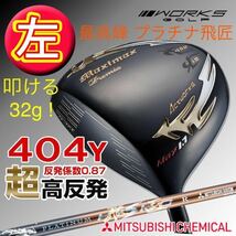 【 左 高反発 】三菱プラチナ飛匠 日本一404Y世界最薄＋超軽量で ステルス より＋58Y ワークスゴルフ マキシマックス ブラックプレミア 1.7_画像1