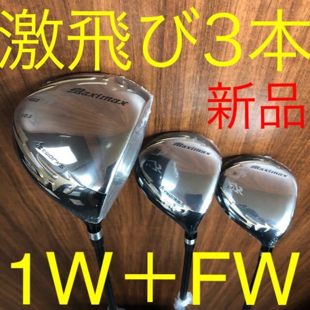 【新品】3本揃って超激安! ワークスゴルフ マキシマックス 1.3.5W セット ドラコンシニア日本一404Y飛んだ!激飛び 9.5 10.5 15 19 度