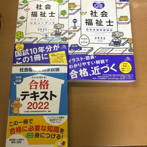 3冊セット　社会福祉士国家試験のためのレビューブック２０２２ クエスチョン・バンク2022　わかる！受かる！合格テキスト　２０２２