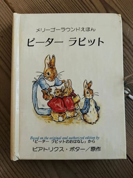 ♪ピーターラビット ★仕掛け絵本　メリーゴーラウンドえほん★大日本絵画★日本語★中古★送料無料