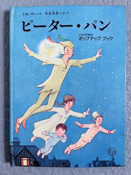 ♪ピーター・パン 角田光男/訳★しかけ絵本 とびだすえほん ポップアップ★絶版★西村書店★日本語★中古★送料無料