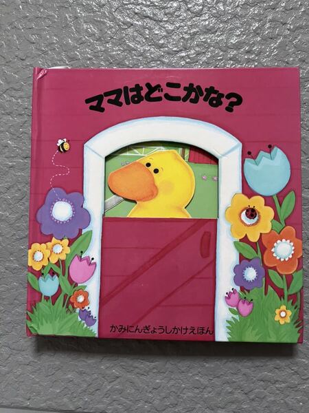 ♪ママはどこかな★かみにんぎょう　しかけ絵本★大日本絵画★日本語★中古★送料無料