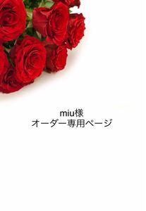 miu***様 オーダー専用ページ