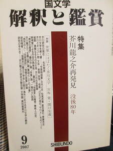 * monthly magazine [ Japanese literature ... appreciation special collection Akutagawa Ryunosuke repeated discovery . after 80 year ]. writing .;2007 year :9 month number *