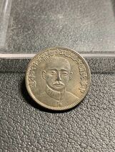 中国古銭 中華民国総理記念幣 24mm 4.95g S-4371_画像1