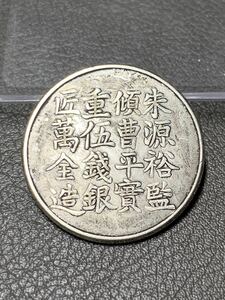 【聚寶堂】中国古銭 咸豐六年上海縣號商經正記足紋銀餅 33.5mm 13.25g S-4391