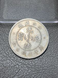 【聚寶堂】中国古銭 山西省造 光緒元寶 33mm 12.17g S-3846