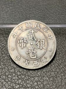 【聚寶堂】中国古銭 廣西省造 中華民国十年 貮角銀幣 24mm 5.12g S-3857