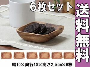 アカシア 食器 スクエア 幅10ｃｍ 6枚セット 【新品】【送料無料】(北海道 沖縄 離島は別途送料)