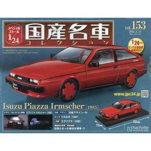 国産名車 1/24 いすゞ ピアッツァ イルムシャー 1985 Isuzu Piazza Irmscher Vol.153 スペシャルスケール アシェット 未開封