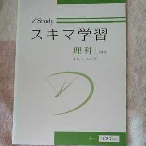 Z Study　スキマ学習　理科　中2　トレーニング　