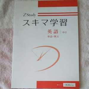 Z Study　スキマ学習　英語　中2 単語、例文　