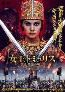 女王トミュリス 史上最強の戦士 レンタル落ち 中古 DVD