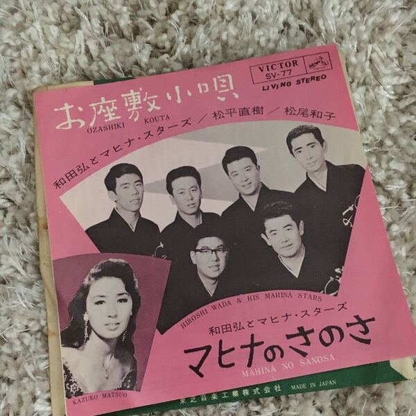 お座敷小唄 マヒナのさのさ 和田弘とマヒナスターズ シングルレコード