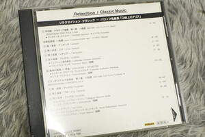 【クラシックCD】 リラクゼイション・クラシック 『バロック名曲集～G線上のアリア』/CD-15157