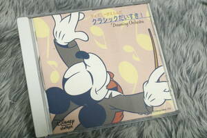 【クラシックCD】ディズニーがえらんだ 『クラシックだいすき! -Dreaming Orchestra-』 くるみわり人形 他/CD-15185