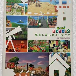 あつまれ どうぶつの森 島ましましガイドブック