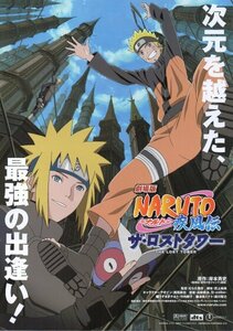 「劇場版NARUTO疾風伝　ザ・ロストタワー」アニメ映画チラシ