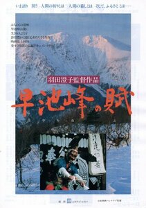 「早池峰の賦」映画チラシ　工藤充 　秋山邦晴