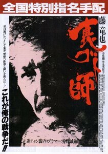 「裏ゴト師」映画チラシ　藤竜也