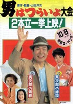 男はつらいよ大会45作「寅次郎の青春」46作「寅次郎の縁談」映画チラシ_画像1