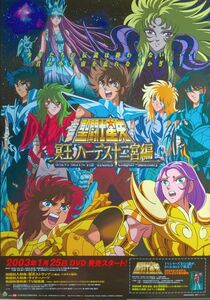 聖闘士星矢 冥王 ハーデス十二宮編 ポスター