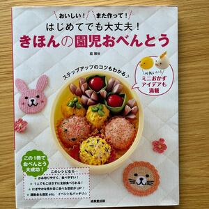 はじめてでも大丈夫！きほんの園児おべんとう　おいしい！また作って！ （はじめてでも大丈夫！） 脇雅世／監修・料理