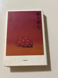 川上 弘美 蛇を踏む (文春文庫)