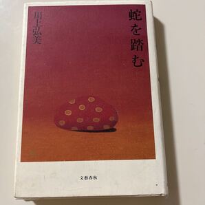 川上 弘美 蛇を踏む (文春文庫)