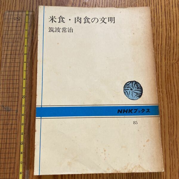 【送料無料】書籍　米食・肉食の文明　筑波常治　NHKブックス　昭和49年