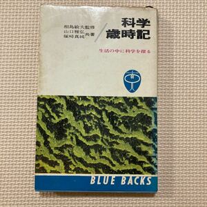 【送料無料】書籍　科学歳時記　講談社　昭和46年