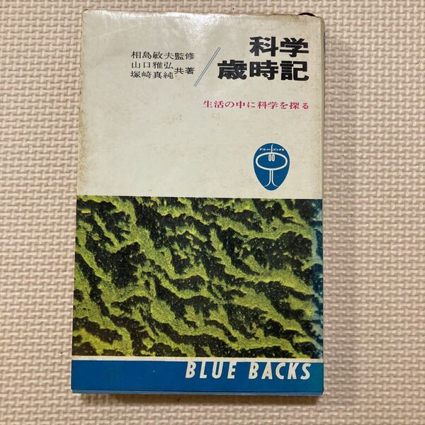 【送料無料】書籍 科学歳時記 講談社 昭和46年