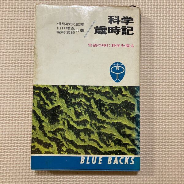 【送料無料】書籍　科学歳時記　講談社　昭和46年