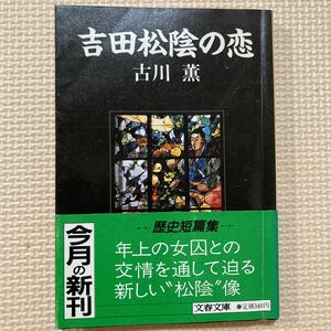 【送料無料】文庫本　吉田松陰の恋　古川薫　文春文庫