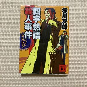 [ бесплатная доставка ] библиотека книга@ Ёдзидзюкуго . человек . раз Akagawa Jiro .. фирма библиотека 