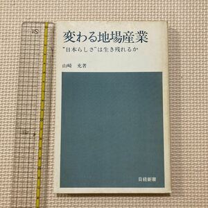 【送料無料】書籍　変わる地場産業　山崎充　日経新書　昭和49年