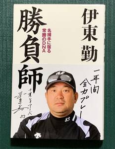 伊東勤　勝負師　名捕手に宿る常勝のDNA　ベースボールマガジン社　新書　帯有