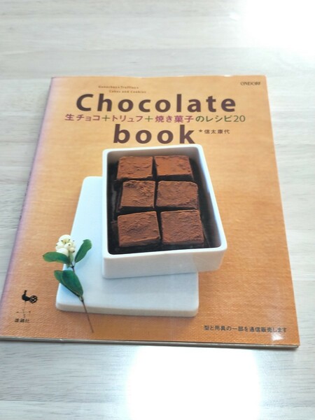 Ｃｈｏｃｏｌａｔｅ　ｂｏｏｋ　生チョコ＋トリュフ＋焼き菓子のレシピ２０ 信太康代／著