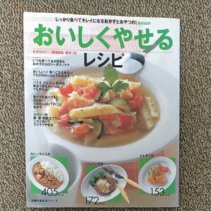おいしくやせるレシピ 作りおき 料理本