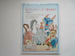 ね，うし，とら……十二支のはなし　中国民話より ドロシー・バン・ウォアコム／ぶん　エロール・ル・カイン／え　へんみまさなお／やく