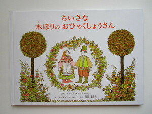 ちいさな木ぼりのおひゃくしょうさん　アリス・ダルグリーシュ　アニタ・ローベル　星川菜津代　童話館出版