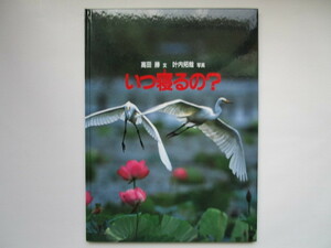 いつ寝るの? (福音館のかがくのほん) 高田勝　叶内拓哉　福音館書店