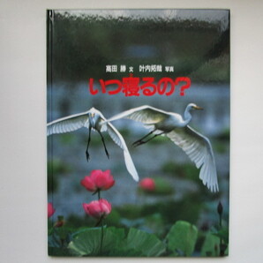 いつ寝るの? (福音館のかがくのほん) 高田勝 叶内拓哉 福音館書店
