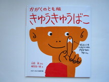 かがくのとも傑作集　きゅうきゅうばこ　山田真 (やまだまこと)　柳生源一郎 (やぎゅうげんいちろう)　福音館書店_画像1